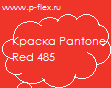 Краска Pantone Red 485 флексокраска купить